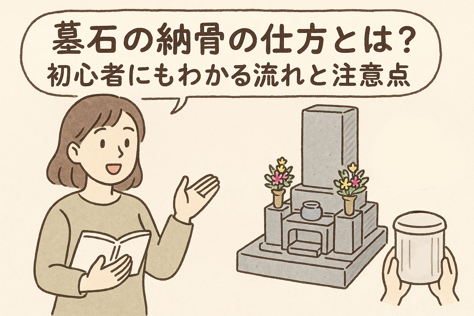 納骨の仕方イメージ図